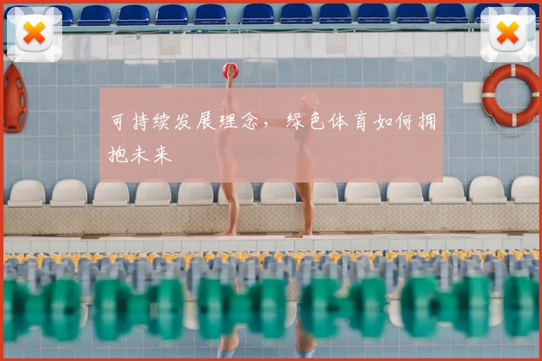 可持续发展理念,绿色体育如何拥抱未来