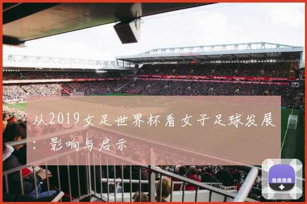 从2019女足世界杯看女子足球发展:影响与启示