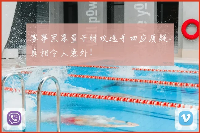 赛事黑幕量子特攻选手回应质疑,真相令人意外!