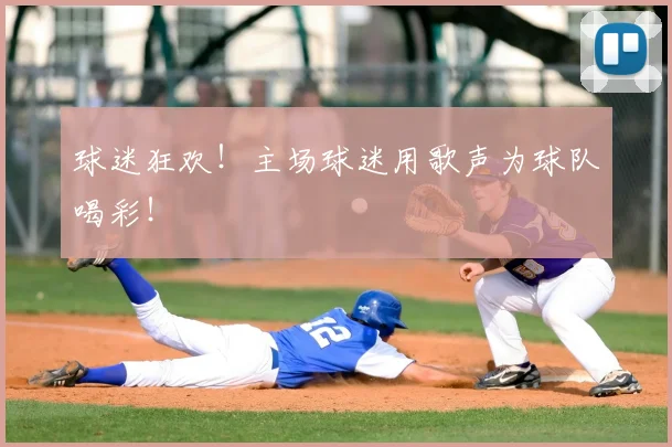 球迷狂欢!主场球迷用歌声为球队喝彩!