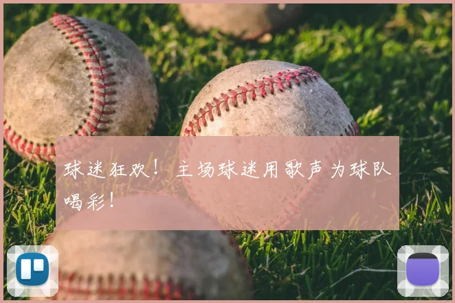 球迷狂欢!主场球迷用歌声为球队喝彩!
