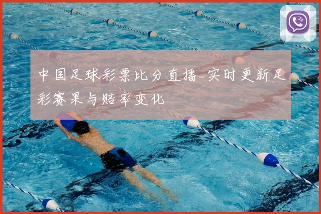 中国足球彩票比分直播_实时更新足彩赛果与赔率变化