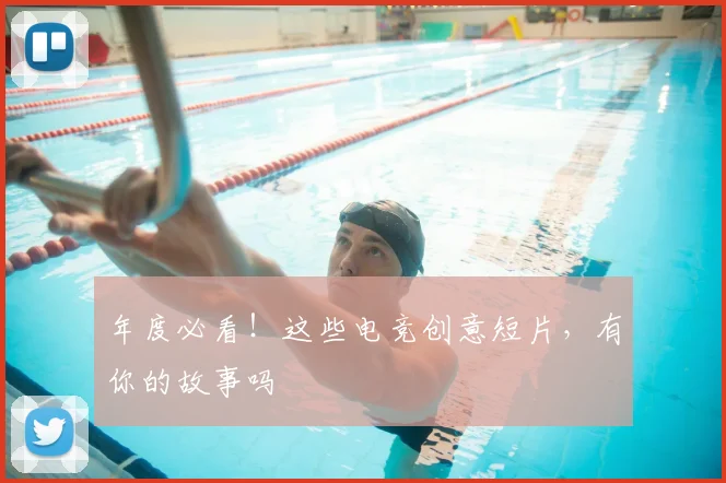 年度必看!这些电竞创意短片,有你的故事吗