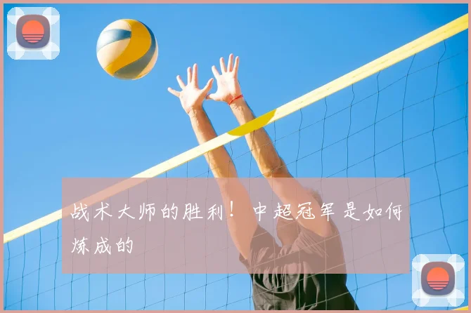 战术大师的胜利!中超冠军是如何炼成的