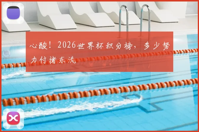 心酸!2026世界杯积分榜,多少努力付诸东流