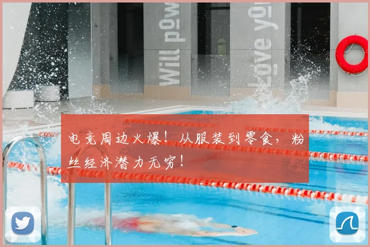 电竞周边火爆!从服装到零食,粉丝经济潜力无穷!