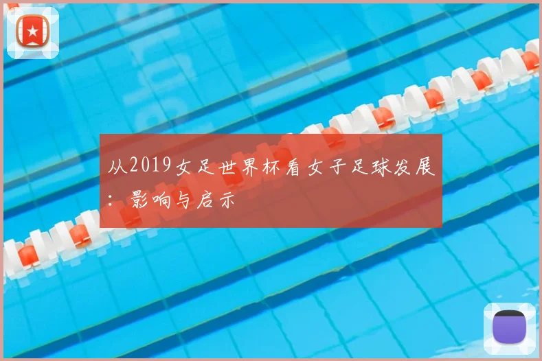 从2019女足世界杯看女子足球发展:影响与启示