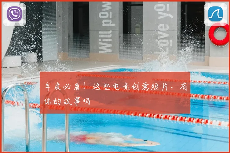 年度必看!这些电竞创意短片,有你的故事吗