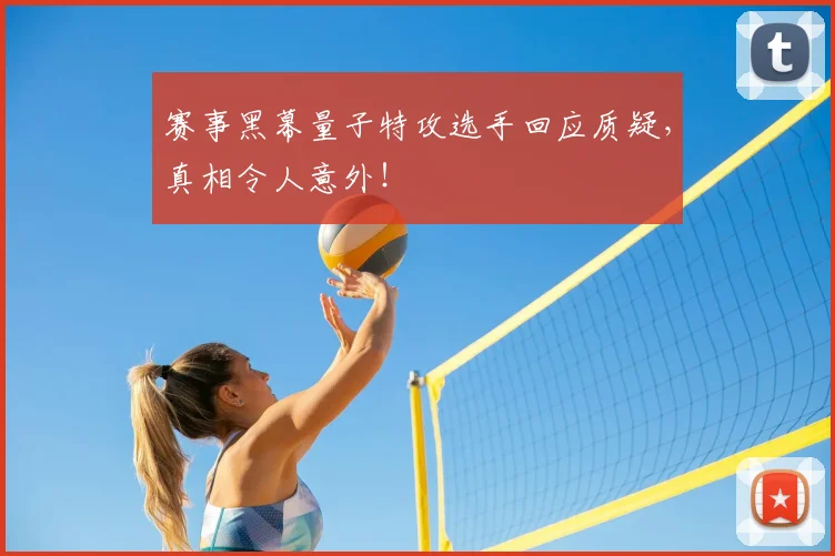 赛事黑幕量子特攻选手回应质疑,真相令人意外!