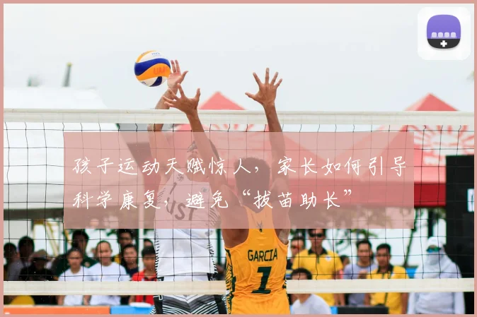孩子运动天赋惊人,家长如何引导科学康复,避免“拔苗助长”