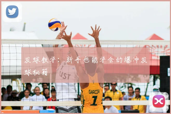 发球教学:新手也能学会的爆冲发球秘籍