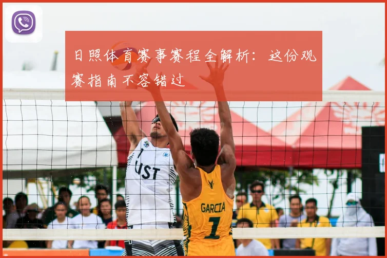 日照体育赛事赛程全解析:这份观赛指南不容错过