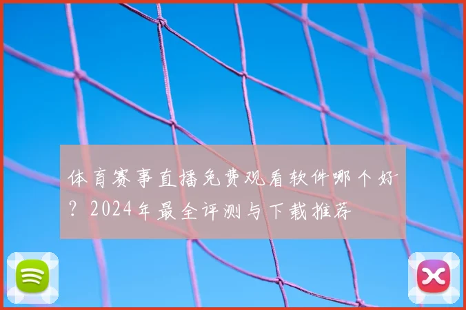 体育赛事直播免费观看软件哪个好?2024年最全评测与下载推荐