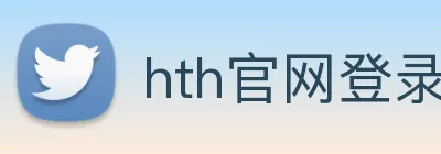 hth官网登录页面 logo